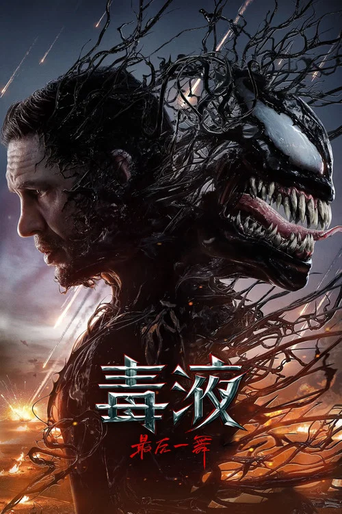 毒液:最后一舞(2024)海报