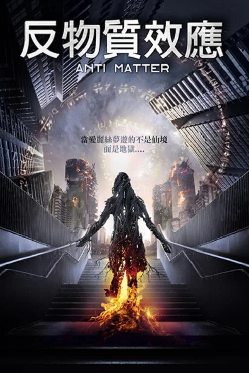 反物质危机(2016)海报