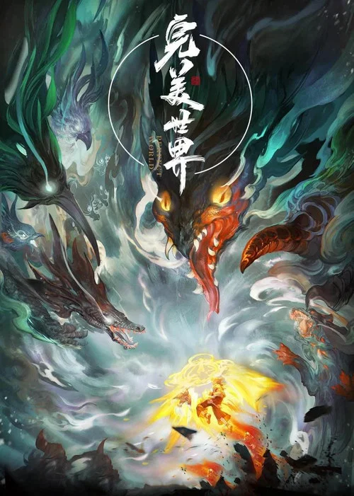 完美世界剧照16