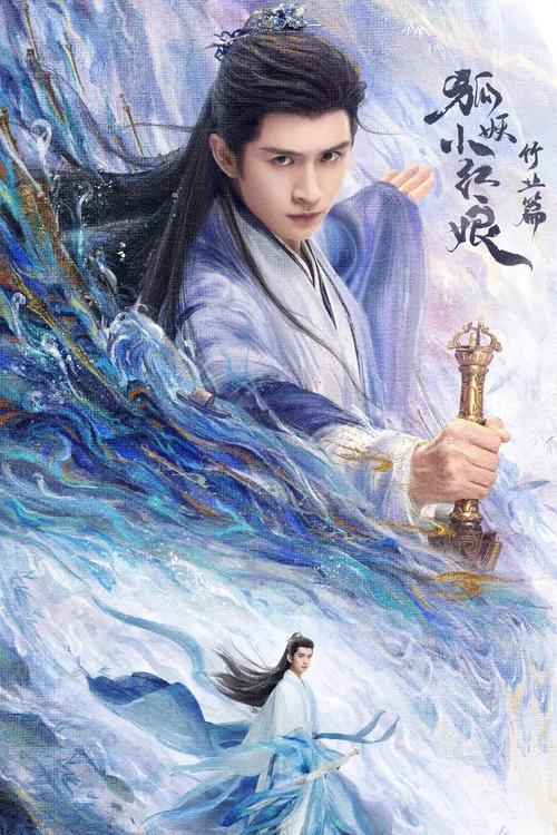 淮水竹亭剧照5