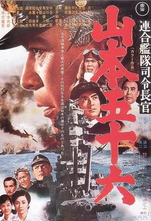 联合舰队司令长官：山本五十六(1968)海报