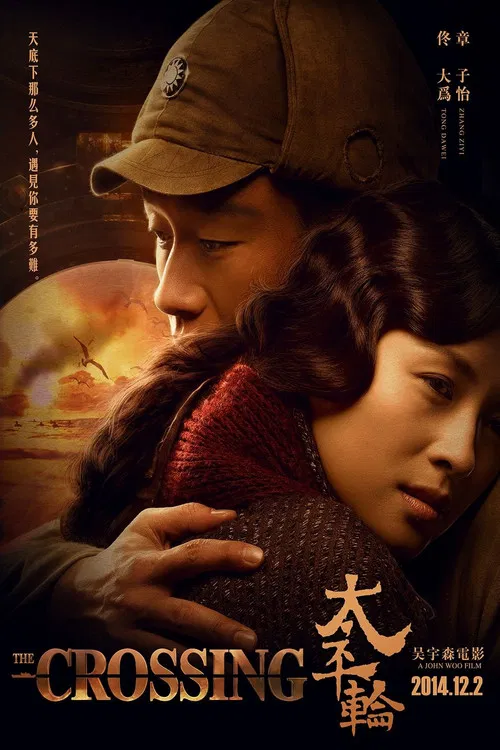 太平轮(上)(2014)海报