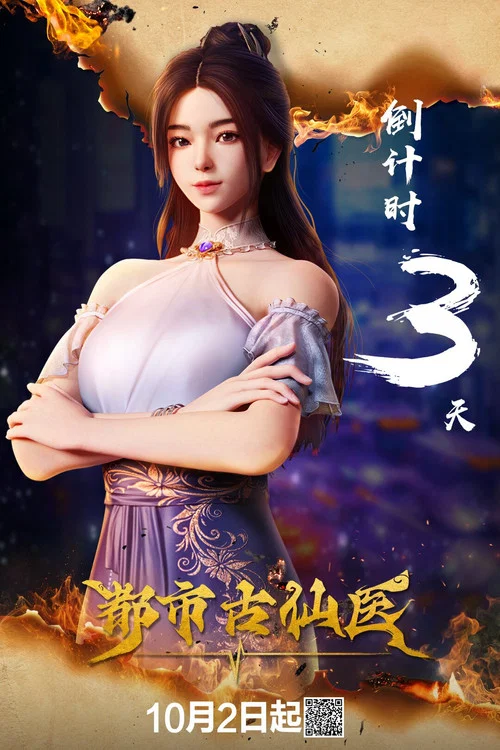 都市古仙医剧照5