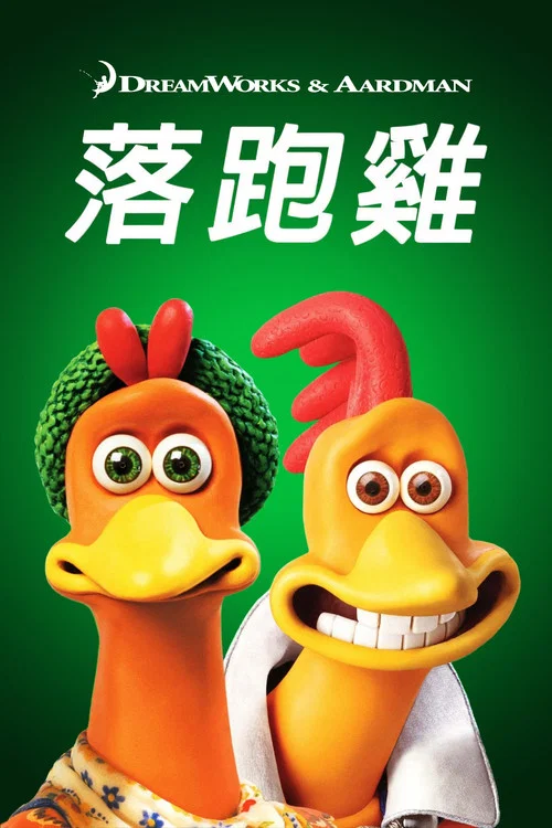 小鸡快跑剧照5