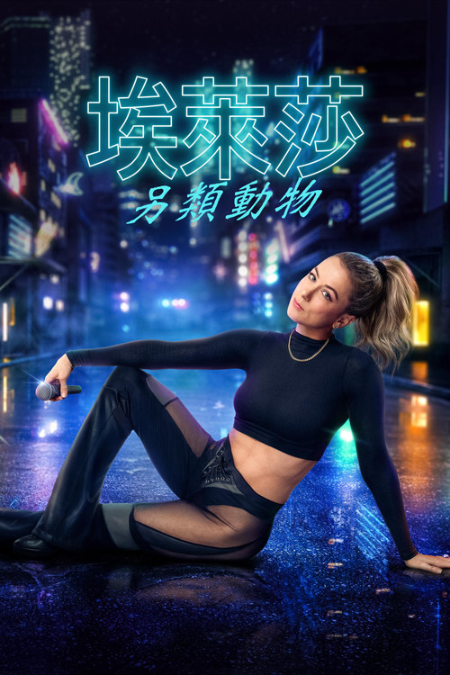 伊丽莎 施莱辛 不同的动物(2025)海报