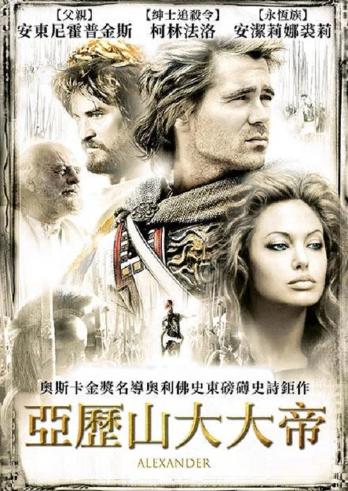 亚历山大大帝(2004)海报