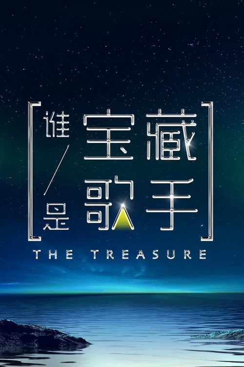 谁是宝藏歌手(2021)海报