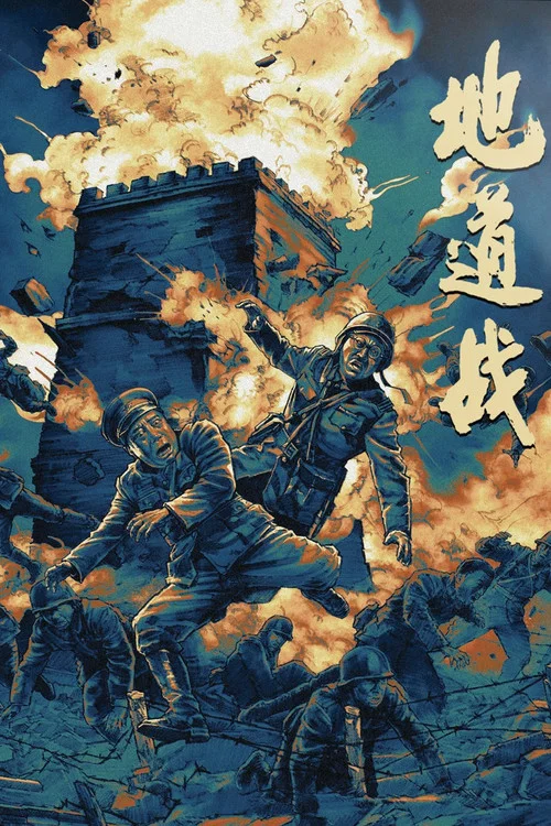 地道战剧照7