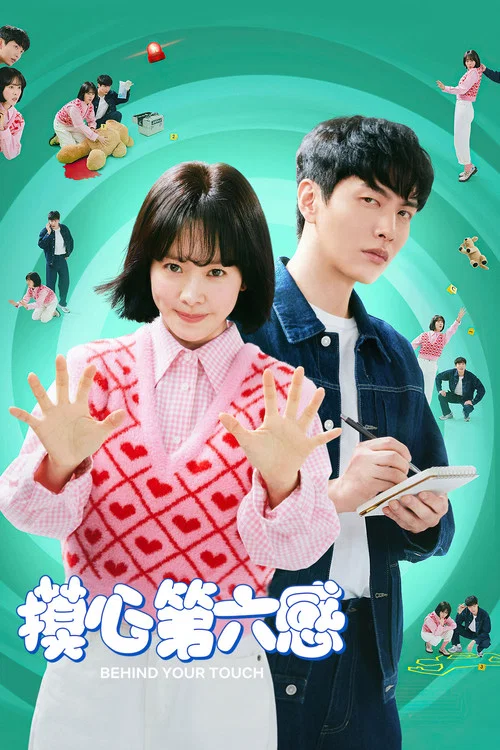 摸心第六感(2023)海报