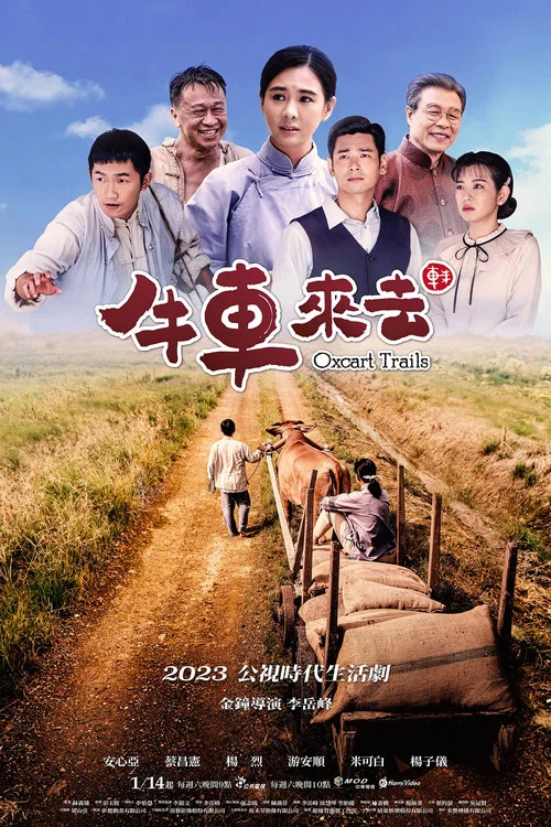 牛车来去剧照4