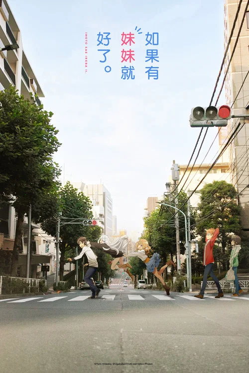 如果有妹妹就好了(2017)海报