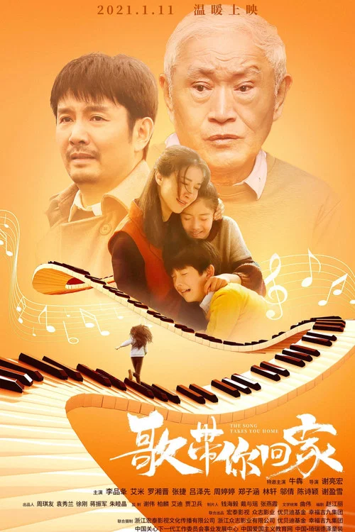 歌带你回家(2021)海报