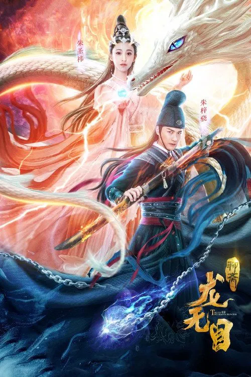 龙无目(2020)海报