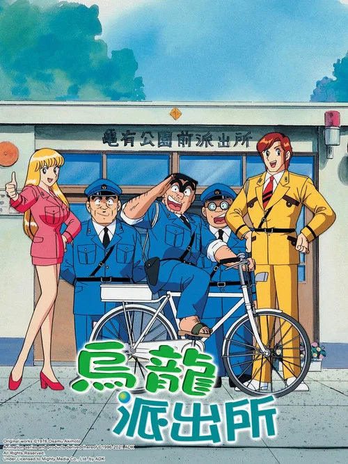乌龙派出所(1996)海报