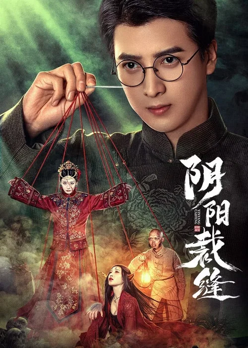 阴阳裁缝(2025)海报