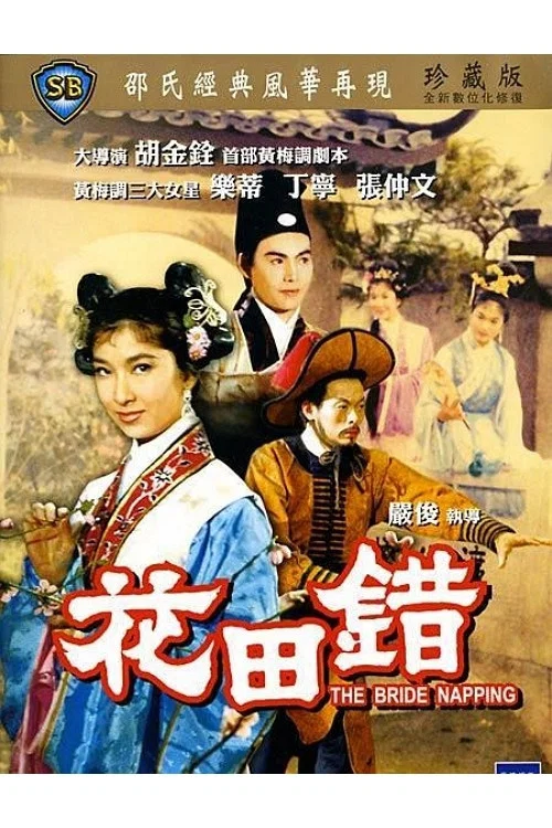 花田错剧照2