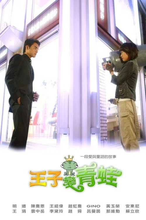 王子变青蛙 2005剧照2