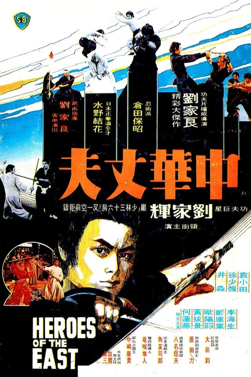 中华丈夫(1978)海报