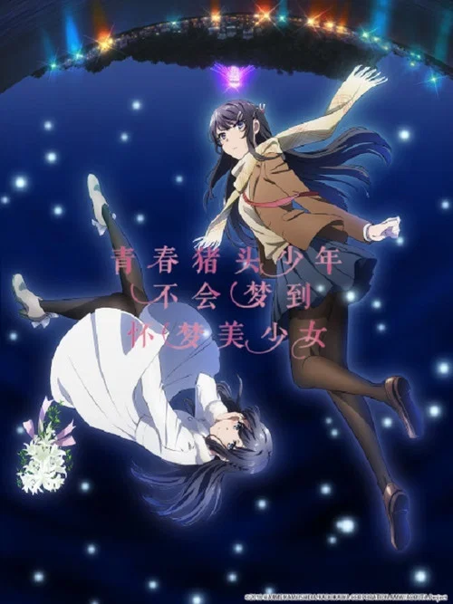 青春期猪头少年不做怀梦少女的梦(2019)海报