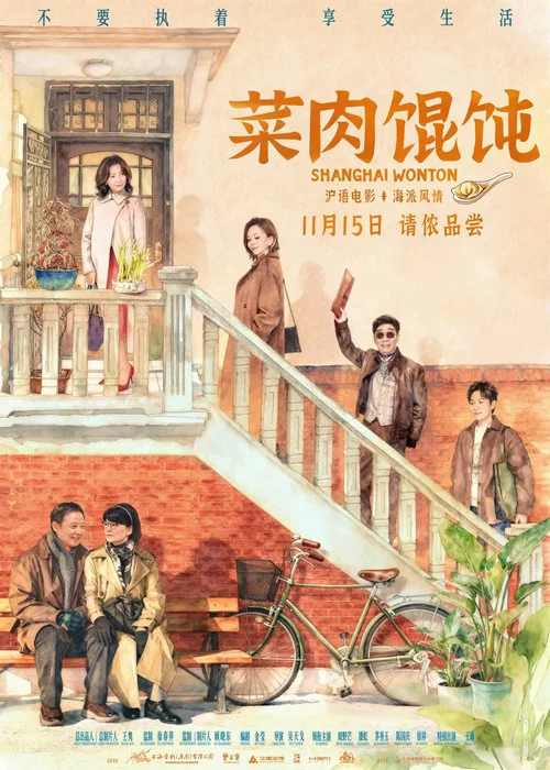 菜肉馄饨剧照5