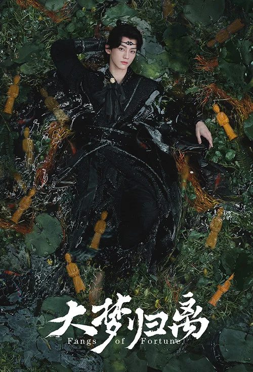 大梦归离剧照6