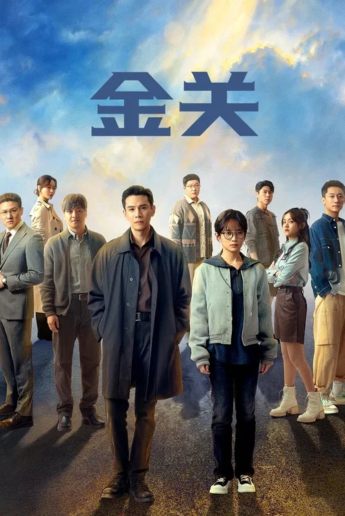 金关(2026)海报