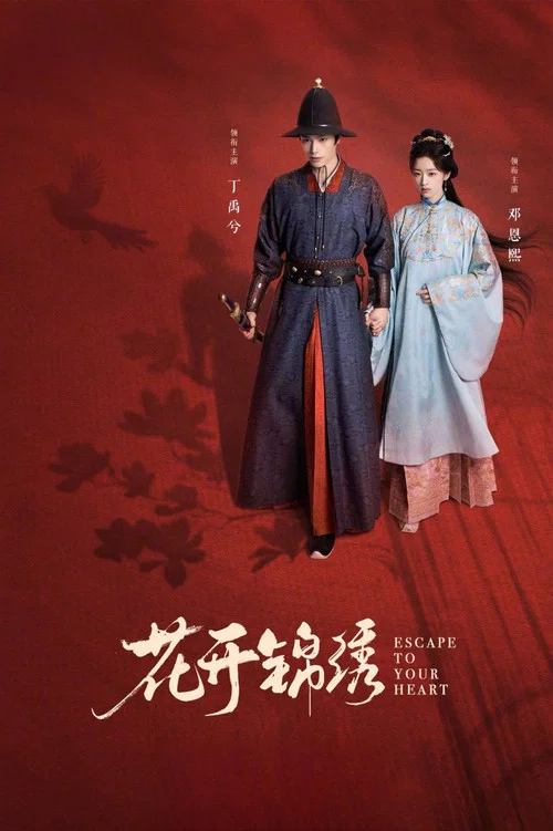 花开锦绣2026剧照3