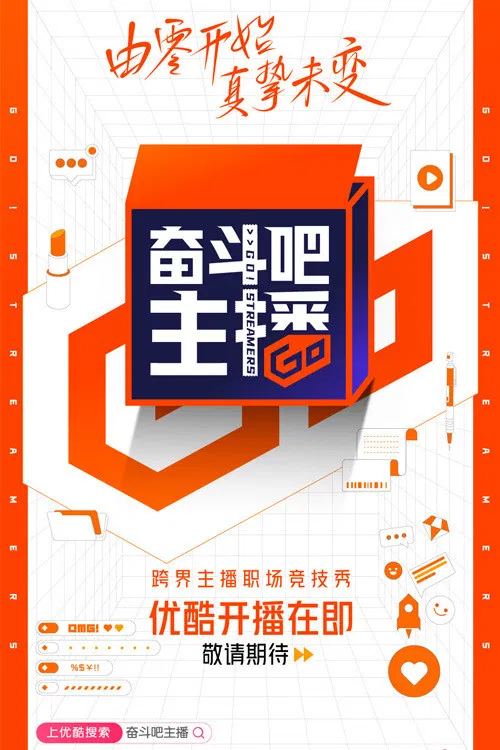 奋斗吧主播(2020)海报