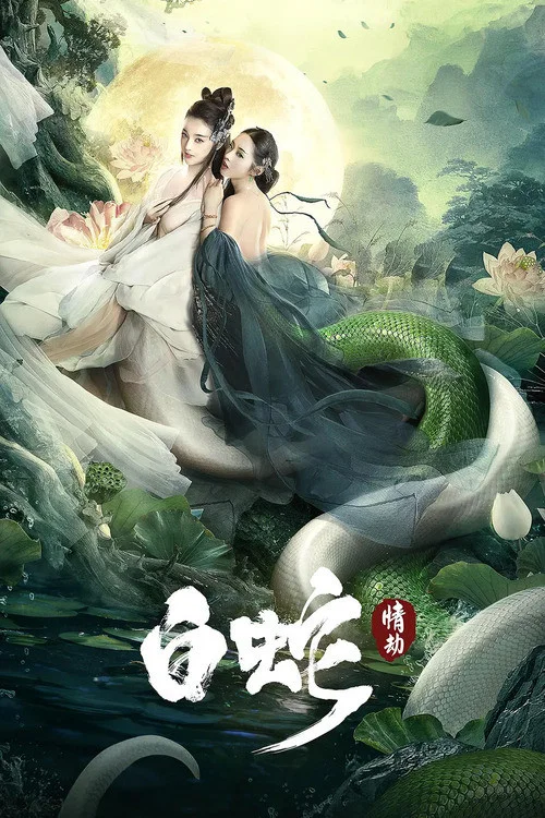 白蛇:情劫(2021)海报