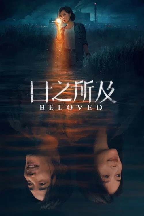 目之所及剧照2