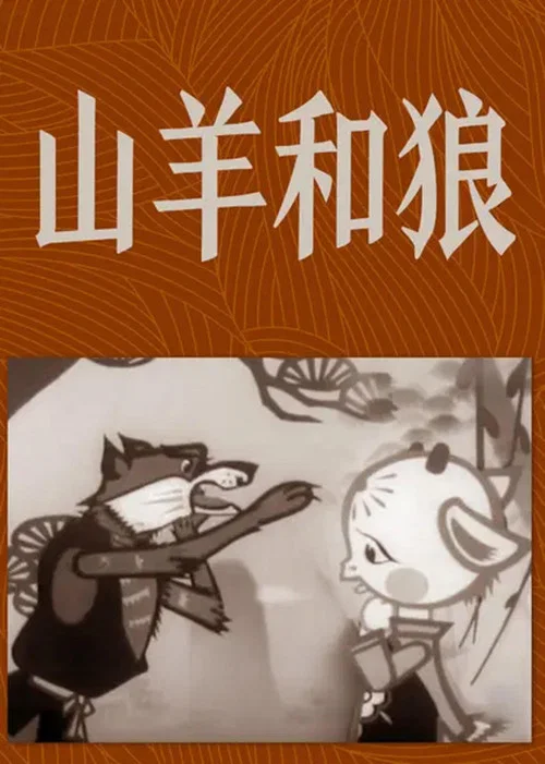 山羊和狼(1960)海报