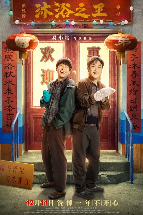 沐浴之王剧照4