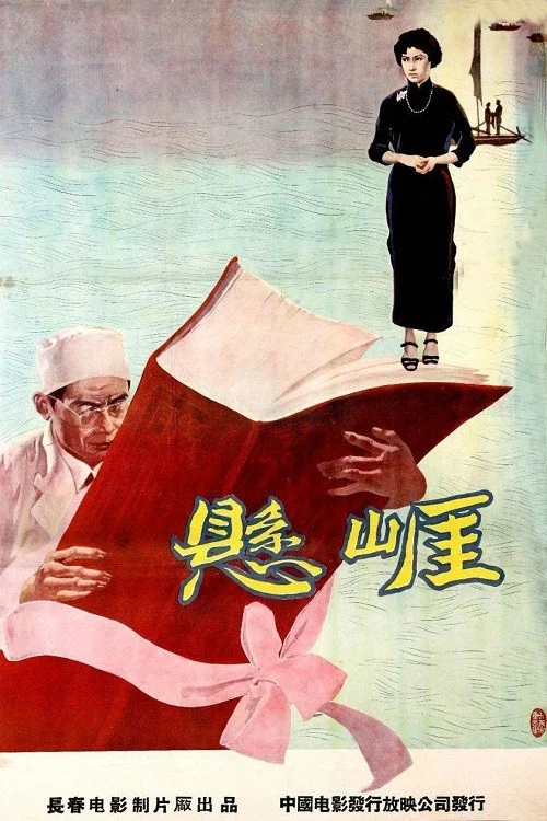 悬崖(1958)海报