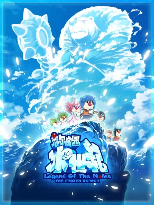 摩尔庄园冰世纪(2011)海报