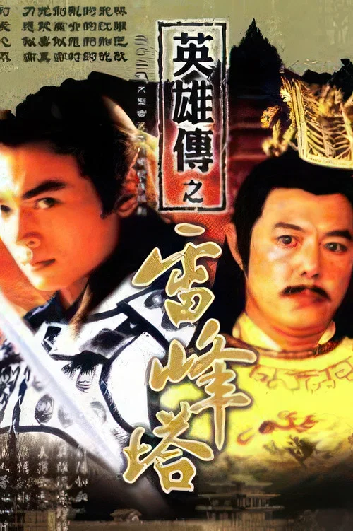 戚继光之雷峰塔英雄传(2003)海报