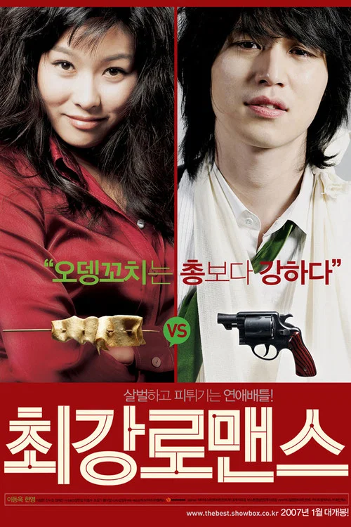 最强罗曼史(2007)海报