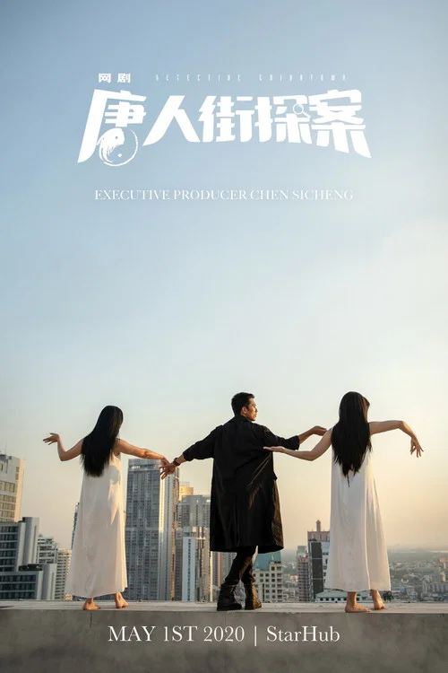 唐人街探案网剧剧照10