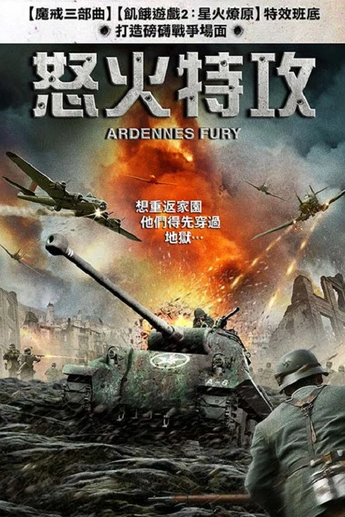 阿登的狂挫(2014)海报