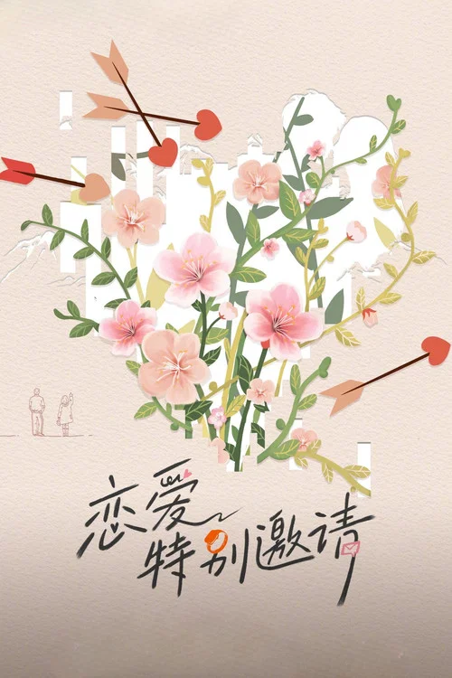 恋爱特别邀请(2025)海报