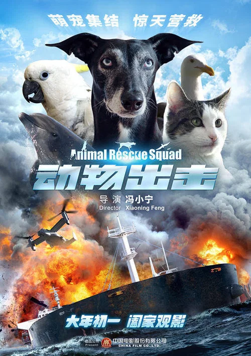 动物出击(2019)海报