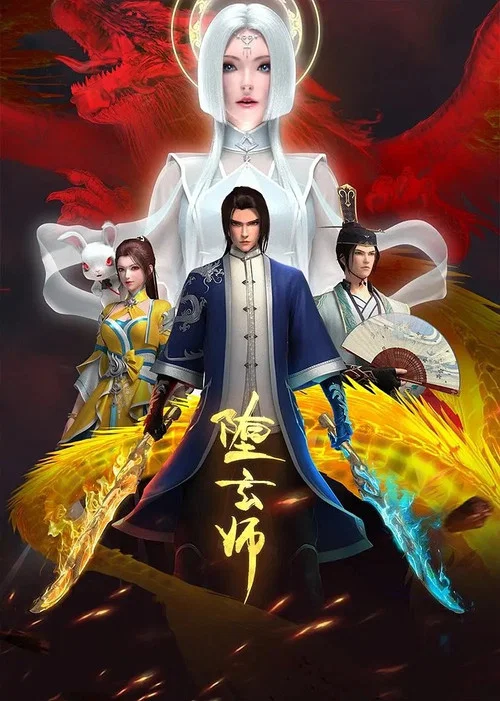 堕玄师剧照3