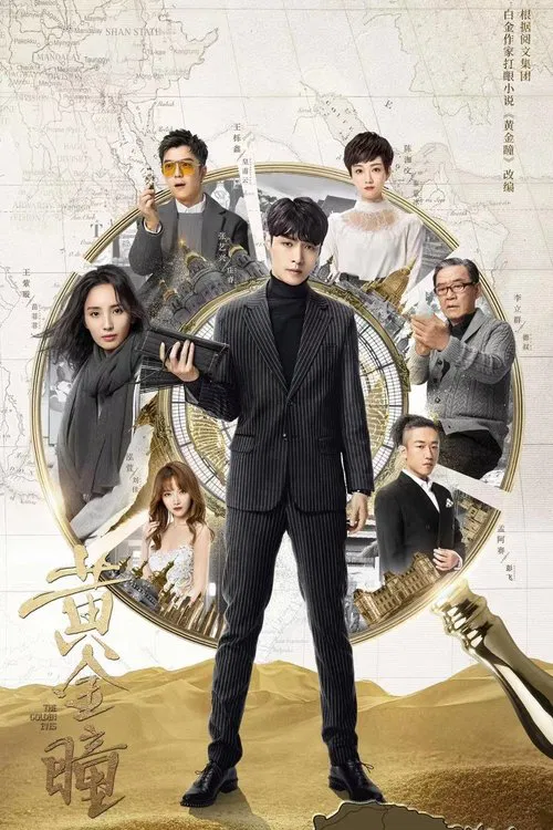 黄金瞳(2019)海报