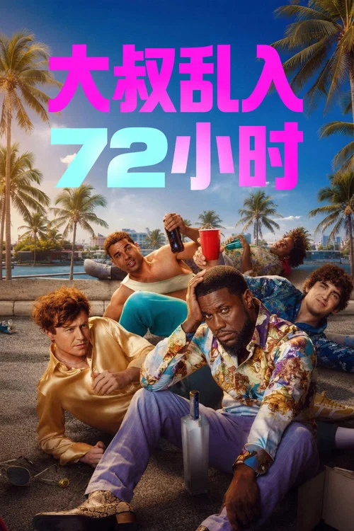 72小时剧照2