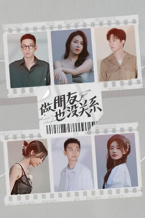 做朋友也没关系(2021)海报