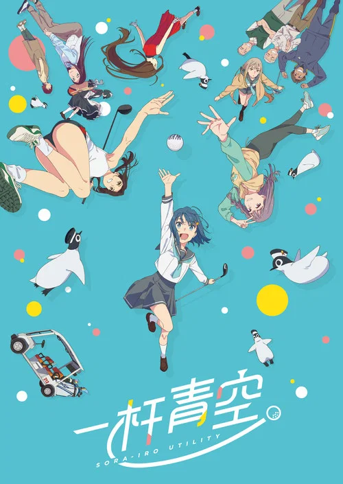 一杆青空(2025)海报