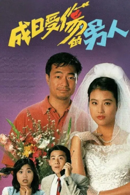 成日受伤的男人粤语(1994)海报