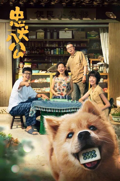 忠犬八公(2023)海报