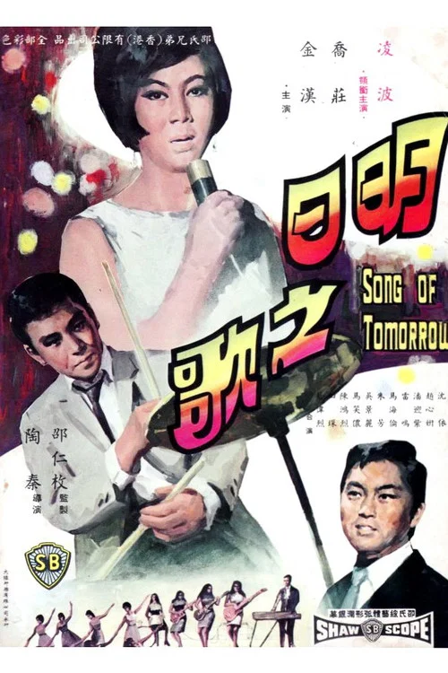 明日之歌(1967)海报