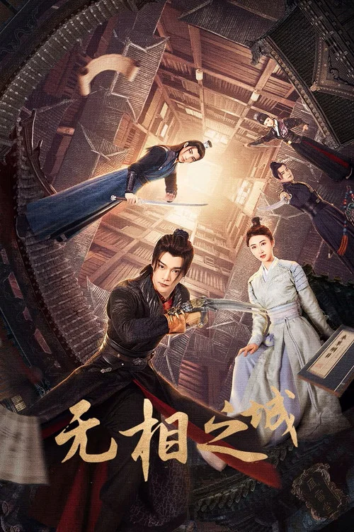 无相之城(2025)海报