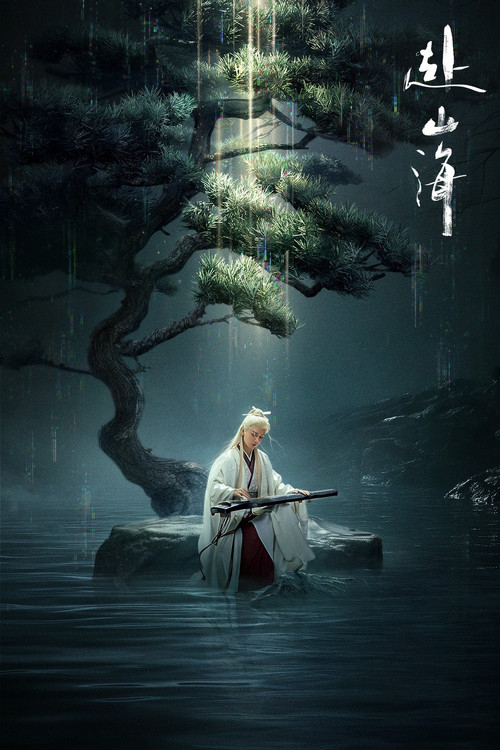 赴山海剧照4